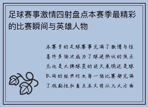 足球赛事激情四射盘点本赛季最精彩的比赛瞬间与英雄人物