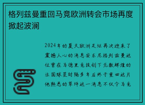 格列兹曼重回马竞欧洲转会市场再度掀起波澜