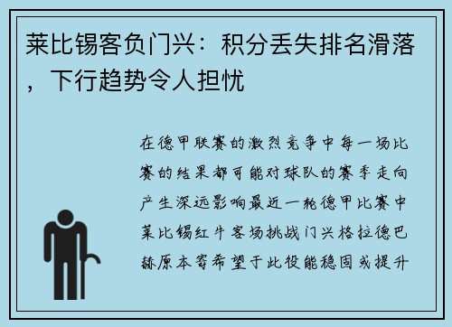 莱比锡客负门兴：积分丢失排名滑落，下行趋势令人担忧
