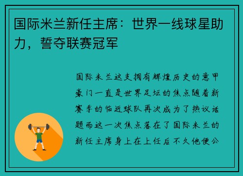 国际米兰新任主席：世界一线球星助力，誓夺联赛冠军