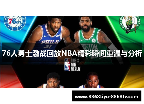 76人勇士激战回放NBA精彩瞬间重温与分析