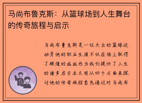 马尚布鲁克斯：从篮球场到人生舞台的传奇旅程与启示